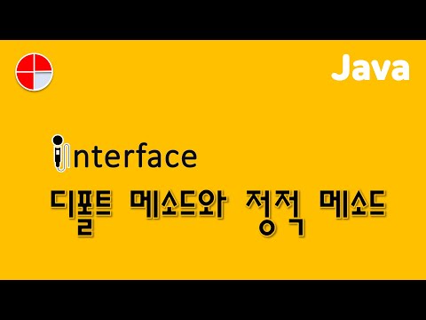 [자바] 인터페이스의 디폴트 메소드와 정적 메소드 활용하기 | Java: Utilizing Default and Static Methods in Interface  #인터페이스