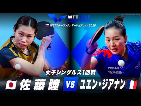 【1回戦】佐藤瞳 vs ユエン・ジアナン｜WTTスターコンテンダーリュブリャナ2025 女子シングルス