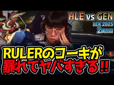RULERのコーキが暴れてヤバすぎる‼｜HLE vs GEN 2試合目 LCK2025夏【LoL実況解説】