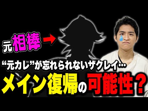 駆け出し時代を支えてくれた『元カレ』キャラを思い出し寂しがるザクレイ【スマブラSP】