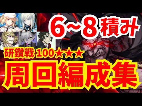 バーサーカー冠位研鑽戦100★★★を礼装6〜8積みで1〜2T周回!編成11パターン紹介【FGO】【冠位戴冠戦】