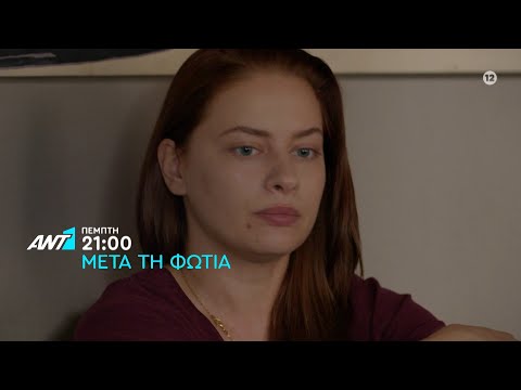 Μετά τη φωτιά – Πέμπτη στις 21:00
