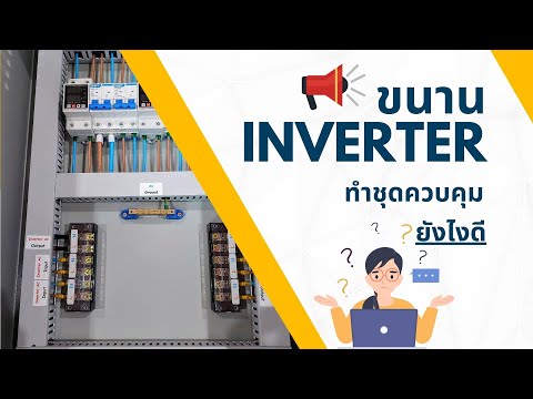 📣ชุดควบคุมสำหรับขนานInverter