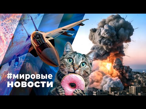 МИРОВЫЕ НОВОСТИ – 12 августа 2024