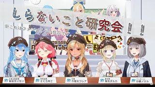 『しらないこと研究会！！ 』【『しらないこと研究会』OP風ファンソング】