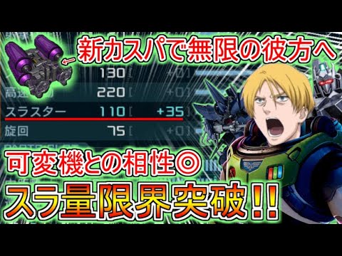 【Zeonのバトオペ2実況】新カスパ「高純度推進材」を徹底解説！スラ量が限界突破して『１１０』に！一生空飛んでて草　機動戦士ガンダムバトルオペレーション2　実況プレイ Part699