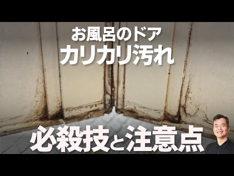 10円で。。お風呂のドアの汚れを解決