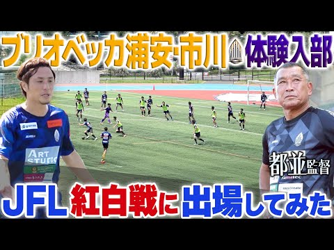 【JFL潜入!】ブリオベッカ浦安･市川の紅白戦に飛び込んだら、最高の雰囲気だった件...!