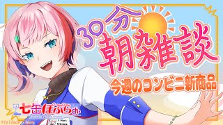 【縦配信/雑談】30分朝雑談！コンビニ店員と7月最後のコンビニ新商品を見る！2025.7.29【VTuber/七缶ぽぷら】