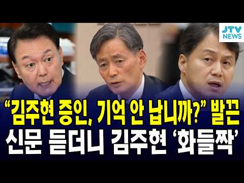 신문 듣더니 <strong>김주현</strong> '화들짝'