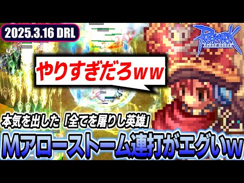 「全てを屠りし英雄」のアロストがヤケクソすぎるｗ | 3.16 𝐃𝐚𝐢𝐫𝐲𝐑𝐎𝐋𝐢𝐯𝐞 | RO - ラグナロクオンライン