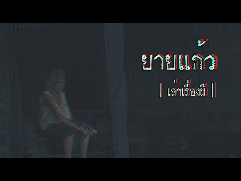 เล่าเรื่องผี-EP.246-|-ยายแก้ว เล่าเรื่องผี-EP.246-|-ยายแก้ว