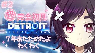 【Detroit Become Human】#2 　7年あたためた超完全初見プレイ【VTuber】