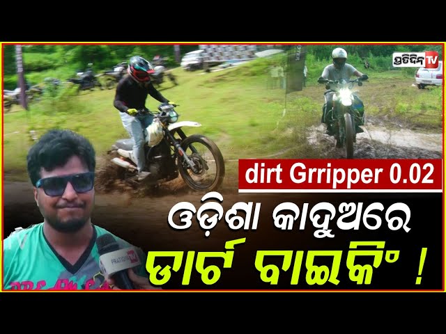 ଓଡ଼ିଶା କାଦୁଅରେ ଡାର୍ଟ ବାଇକିଂ ! Dreamland dirt Grripper 0.02