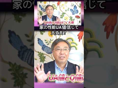 〔住宅性能〕UA値信じて大丈夫?#家づくり #家選び #住宅ローン #住宅性能 #高断熱高気密