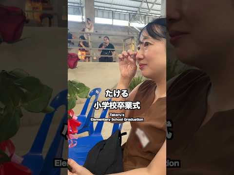 たける小学校卒業式 Takeru's elementary school graduation ceremony