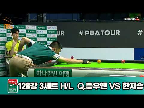 vs 128강 3세트 HL[하나카드 챔피언십 23-24]