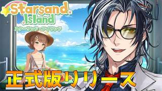 【 #スターサンドアイランド / #StarsandIsland 】#7 睡眠導入！正式リリースおめでとう！！【 ネタバレあり /MAHA5