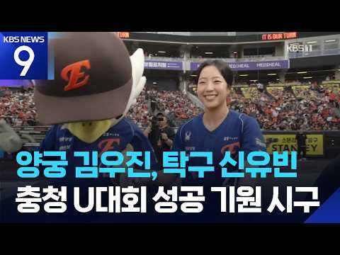 충청 U대회 성공 위해 뜻깊은 시구 [오늘의 영상] [9시 뉴스] / KBS  2026.07.29.