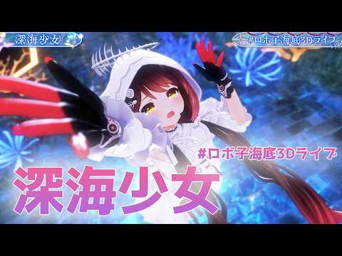 儚すぎる　ロボ子さんが歌い踊る 深海少女 【 #ホロライブ/ #ロボ子海底3Dライブ】