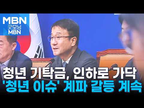 민주 '기탁금 논란'에 당권주자 "인하" 한목소리…'청년 문제' 계파 갈등 계속 [굿모닝 MBN]