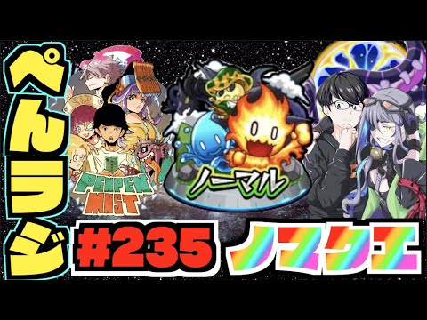 【モンスト】おはよう。ぺんぺんラジオ #235 《ノマクエを楽しむ》その他皆と色々雑談!!【ぺんぺん】