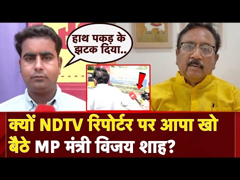 Colonel Sofia Qureshi पर विवादित बयान देने वाले MP के मंत्री Vijay Shah ने NDTV Reporter पर खोया आपा