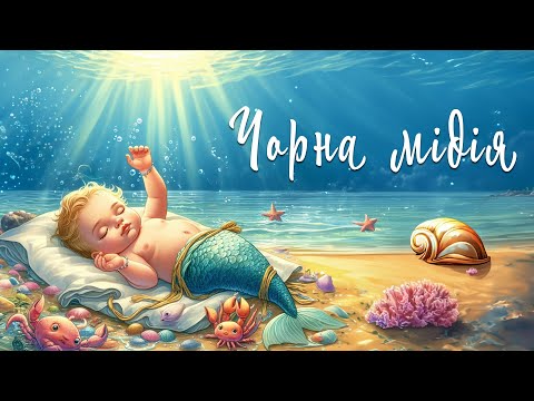 Чорна мідія Казки на ніч | Аудіоказки для дітей | Літня казка про море | Казка про русалку