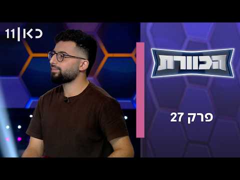 הכוורת | פרק 27
