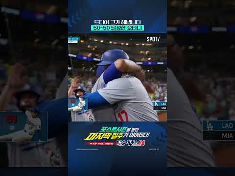 50-50달성 역사를 써내려가는 오타니 #Short