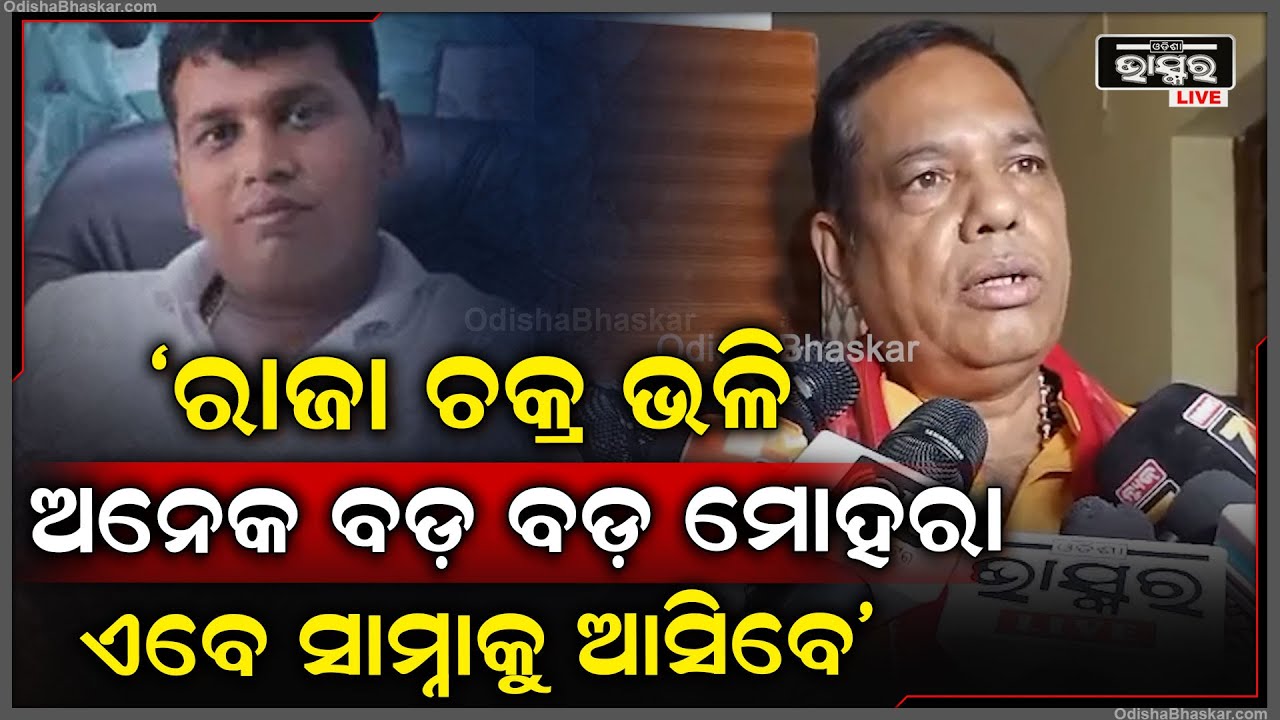 "ରାଜା ଚକ୍ର ଗୋଟେ ମୋହରା, ଅନେକ ବଡ଼ ବଡ଼ ମୋହରା ଏବେ ସାମ୍ନାକୁ ଆସିବେ, ମୋହନ ସରକାର କାହାରିକୁ ଛାଡିବ ନାହିଁ "