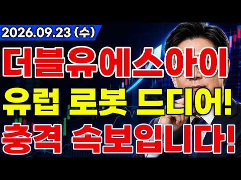 <strong>유럽</strong> 의료 로봇 <strong>도입</strong> 진출 소식에 대규모 수주 호재까지 드디어 터진다!? #더블유에스아이주가전망 #더블유에스아이 #더블유에스아이전망