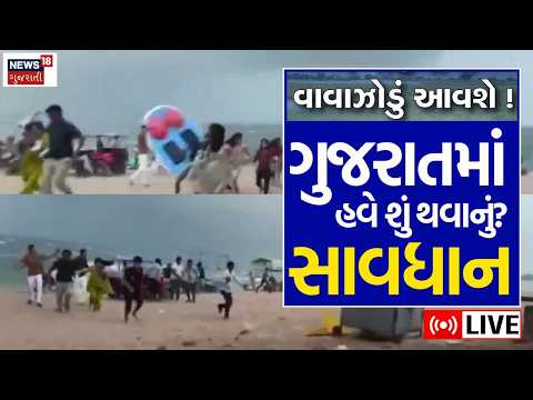 Gujarat Weather Updates LIVE |  3-3 સિસ્ટમ, 19 જિલ્લા પર મોટો ખતરો? | Cyclone Alert |News18 Gujarati