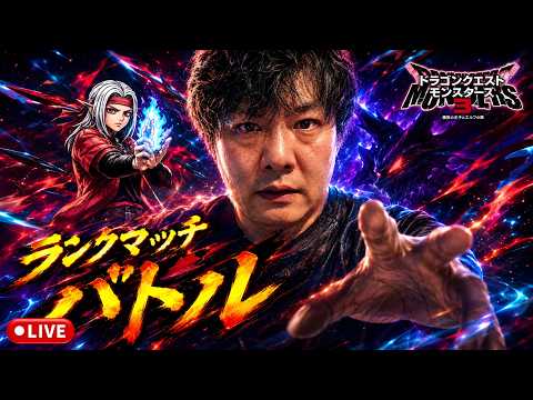 【DQM3】レジェンド帯 マスターランクマッチlive配信 #222【ドラゴンクエストモンスターズ3 魔族の王子とエルフの旅】