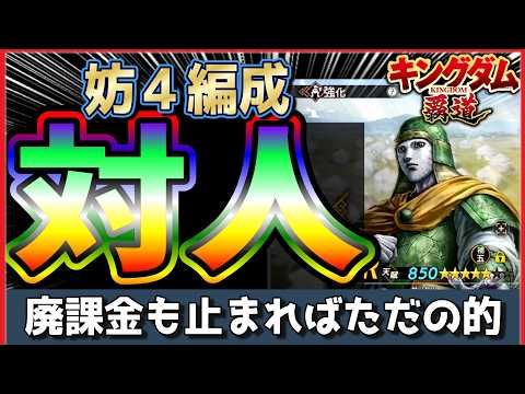【キングダム 覇道⚔️】課金差があっても活躍できる！？妨4主将編成の考察