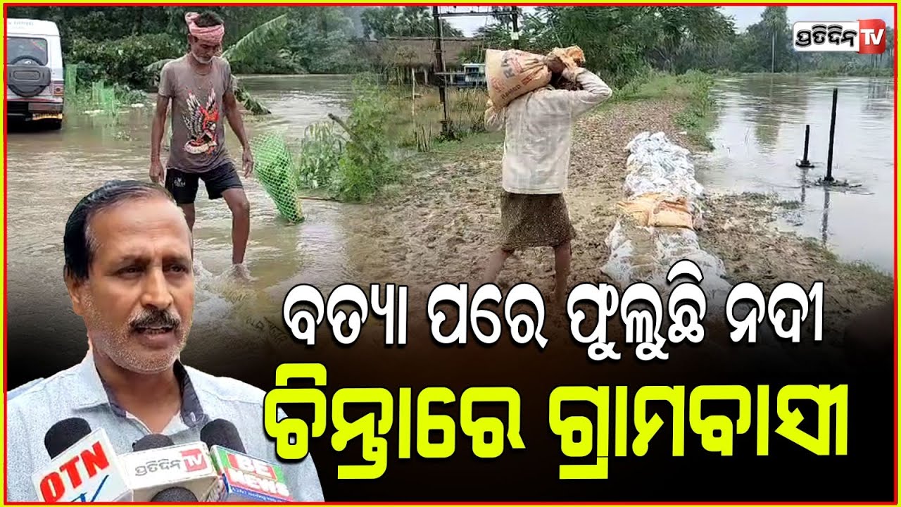 ଧାମନଗରରେ ବିପଦ ସଙ୍କୁଳ ଅବସ୍ଥାରେ ନାଳିଆ ନଦୀ ବନ୍ଧ , ଭାଙ୍ଗିଲେ ଭାସିଯିବ ଗାଁ । Bhadrak News