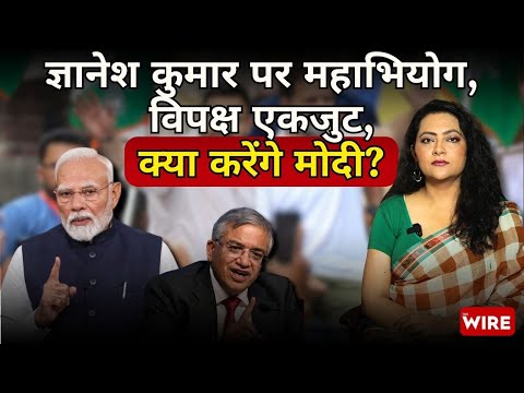 ज्ञानेश कुमार पर महाभियोग,पूरा विपक्ष एकजुट अब क्या करेंगे मोदी? | Arfa Khanum