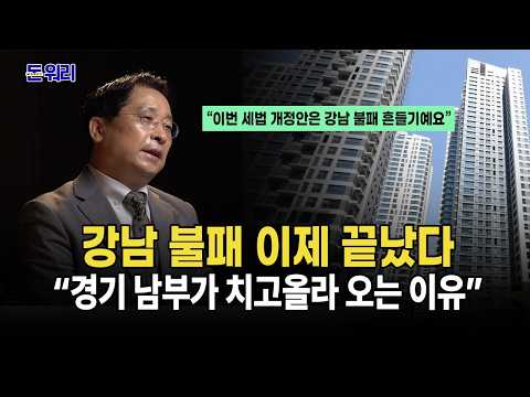 "강남 불패 이제 끝났다..경기 남부가 치고올라 오는 이유”｜박원갑 국민은행 부동산 수석전문위원  [돈 워리]