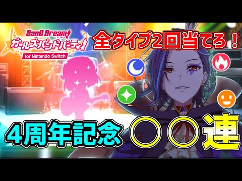 祝4周年！switch版ガルパのガチャ10連で、各タイプ2回ずつ引き当てられるまで終われま10！！【バンドリ　ガルパ】