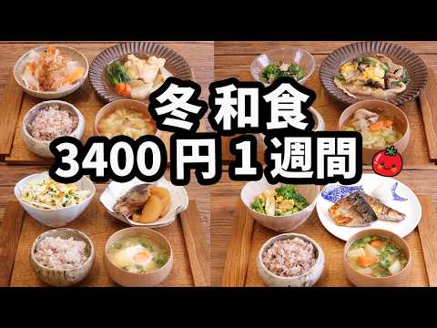 【野菜たっぷり 1週間献立】正月太り解消！冬の和食夜ご飯おかず3400円 (2025年1月)　2人暮らし  (588)