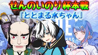 【APEX】『ととまる水ちゃん』ほんせん！【3分遅延】#せんのいのり杯S4