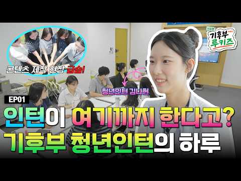 기후부 청년인턴은 무슨 일을 할까? 👀 | 아무튼 기후부 루키즈 EP.1