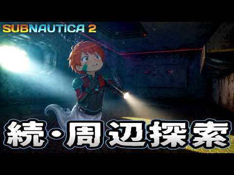 海が怖い男、水深100m下へ行けるかと思ったら… #14【Subnautica2/サブノーティカ2】