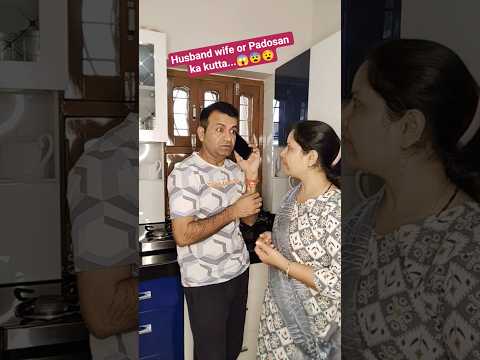 Husband wife or Padosan ka kutta...#comedy #funny #couplecomedy #shortvideos #youtubeshortsvideo