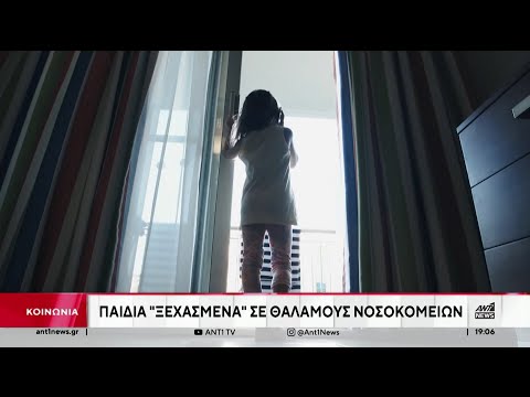 Ενδοοικογενειακή βία: Παιδιά “ξεχασμένα” σε θαλάμους νοσοκομείων