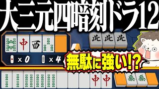【雀魂】ドラ全く要らんのにwww 無駄に強すぎる大三元・四暗刻！！