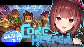 【corekeeper】久しぶりにやるで！！！