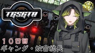 【TGSGTA】もっと皆といろんな事したい！！ギャング・蛟會総長　10日目【にじさんじ/渋谷ハジメ】