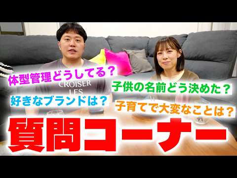 【質問コーナー】現在進行形の子育ての苦労話・子供たちの名前の由来・夫婦円満な理由などたくさんの質問にNGなしで答えていきます！