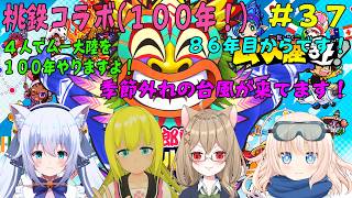 【桃鉄 100年 #36】86年目からです！季節外れの台風が来てますね！